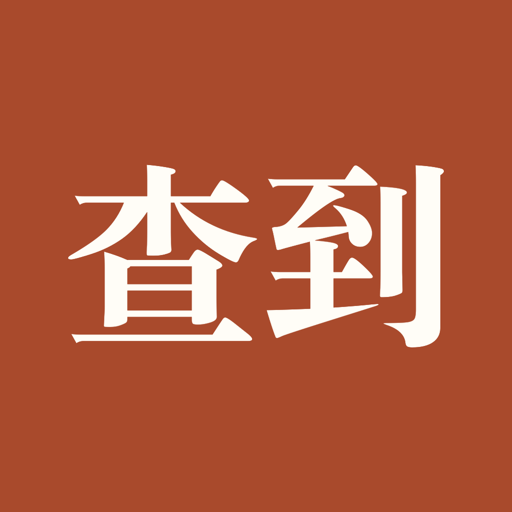 查到