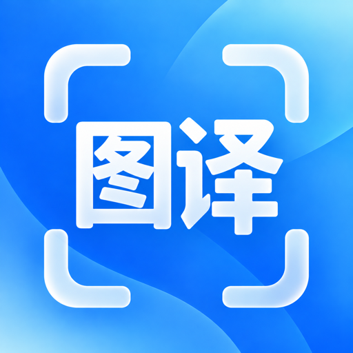 截图译