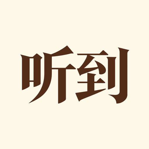 听到